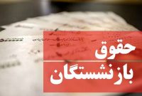 کسورات حقوق بازنشستگان کشوری پرداخت شد