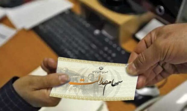 رئیس خصوصی‌سازی: مرحله دوم سود سهام عدالت تا پایان امسال واریز می‌شود