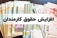 سازمان برنامه و بودجه: افزایش حقوق کارمندان در لایحه بودجه بین ۱۵ تا ۲۵ درصد است