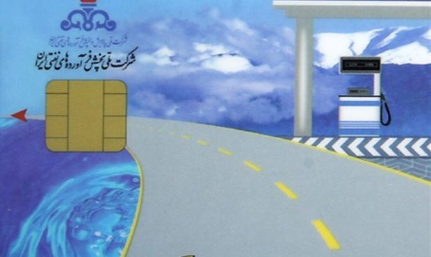 مدیر سامانه هوشمند سوخت: علت افزایش هزینه صدور کارت سوخت، افزایش هزینه‌های خرید تراشه و تولید کارت است