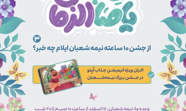 از جشن ۱۰ساعته نیمه شعبان ایلام چه خبر؟