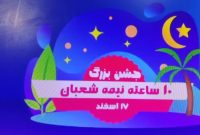 جشن بزرگ ۱۰ساعته نیمه شعبان
