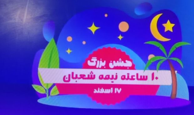 جشن بزرگ ۱۰ساعته نیمه شعبان