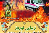 زیبایی نوروز را با عواقب جبران ناپذیر حوادث چهارشنبه سوری تلخ  نکنیم