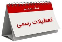 تعطیلی شنبه‌ها به جای پنجشنبه‌ها در دستورکار مجلس