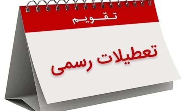 تعطیلی شنبه‌ها به جای پنجشنبه‌ها در دستورکار مجلس