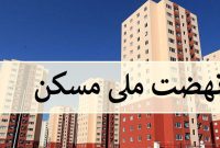وزارت راه: فروش وکالتی واحدهای نهضت ملی مسکن قابل قبول نیست