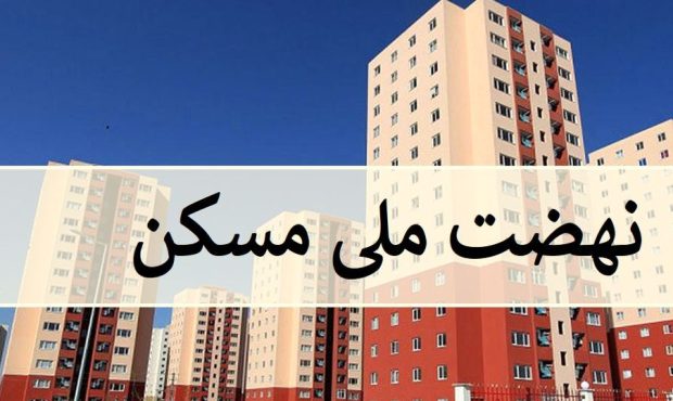 وزارت راه: فروش وکالتی واحدهای نهضت ملی مسکن قابل قبول نیست