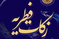 مدیر کل کمیته امداد ایلام از جمع آوری زکات فطریه توسط ۳۵۰ پایگاه در ایلام خبر داد مدیر کل کمیته امداد ایلام از جمع آوری زکات فطریه توسط ۳۵۰ پایگاه در ایلام خبر داد