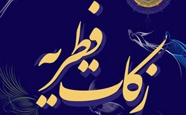مدیر کل کمیته امداد ایلام از جمع آوری زکات فطریه توسط ۳۵۰ پایگاه در ایلام خبر داد