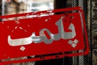 دادستان ایلام از پلمب ۱۸ واحد کبابی مهدی‌آباد ایلام خبر داد