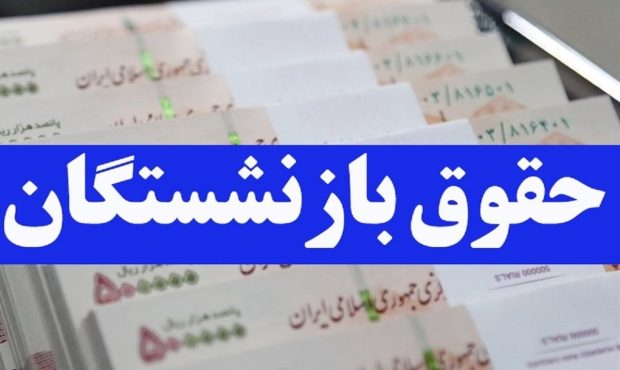 سخنگوی دولت: هیئت وزیران با پیشنهاد افزایش حقوق بازنشستگان موافقت کرد