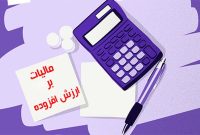 مالیات بر ارزش افزوده ۱۳ درصد می‌شود؟