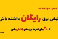 *اطلاعیه مهم* با صرفه جویی در مصرف برق، نسبت به دوره مشابه سال قبل تا ۲۰ برابر پاداش دریافت کنید