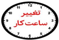 ساعات کاری ادارات ایلام ابلاغ شد
