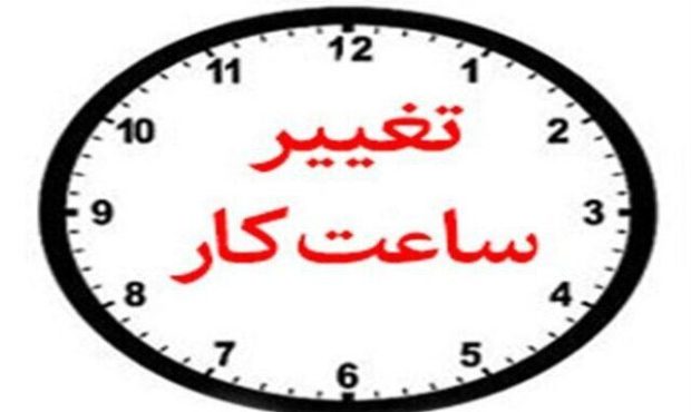 ساعات کاری ادارات ایلام ابلاغ شد ساعات کاری ادارات ایلام ابلاغ شد
