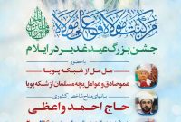 جشن بزرگ عید غدیر در ایلام