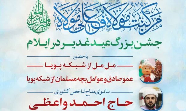 جشن بزرگ عید غدیر در ایلام