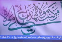 برافراشته شدن پرچم حرم مطهر حضرت امیرالمومنین(ع) در ۳۰ نقطه جهان