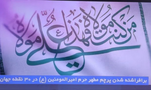 برافراشته شدن پرچم حرم مطهر حضرت امیرالمومنین(ع) در ۳۰ نقطه جهان برافراشته شدن پرچم حرم مطهر حضرت امیرالمومنین(ع) در ۳۰ نقطه جهان