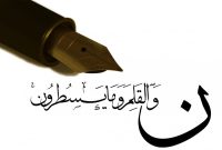 سوگند به  قلم و آنچه می نویسد…