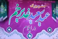 جشن بزرگ عید غدیر در ایلام