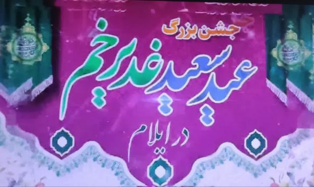 جشن بزرگ عید غدیر در ایلام