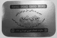 شهردار ایلام خبر داد: توزیع پنج هزار جا شمعی آماده در شب شام غریبان بین عزاداران ایلامی