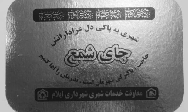 شهردار ایلام خبر داد: توزیع پنج هزار جا شمعی آماده در شب شام غریبان بین عزاداران ایلامی شهردار ایلام خبر داد: توزیع پنج هزار جا شمعی آماده در شب شام غریبان بین عزاداران ایلامی