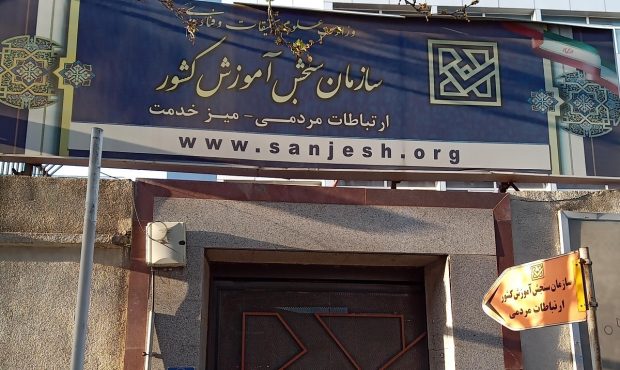 سازمان سنجش: دیوان عدالت اداری دستور موقت بازگشت به تحصیل ۵ داوطلب شبهه‌دار دیگر را صادر کرد