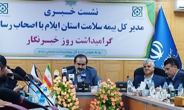 ۷۳ درصد کل افراد بیمه شده در بیمه سلامت استان ایلام از خدمات بیمه ای استفاده می کنند