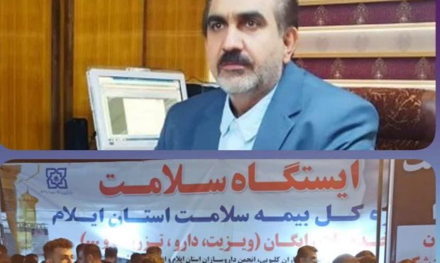 ارائه نزدیک به ۱۵ هزار خدمت در ایستگاه بیمه سلامت استان ایلام