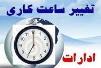 معاون توسعه مدیریت و منابع استانداری ایلام خبر داد: ابلاغ ساعات کاری نیمه دوم سال جاری در ایلام معاون توسعه مدیریت و منابع استانداری ایلام خبر داد: ابلاغ ساعات کاری نیمه دوم سال جاری در ایلام
