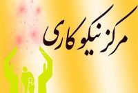 مدیرکل کمیته امداد از فعالیت ۸۵ مرکز نیکوکاری در ایلام خبر داد