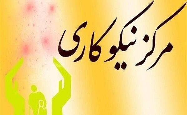 مدیرکل کمیته امداد از فعالیت ۸۵ مرکز نیکوکاری در ایلام خبر داد