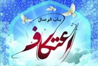 معاون فرهنگی تبلیغات اسلامی استان ایلام خبر داد: آمادگی ۵۴ مسجد در ایلام برای مراسم اعتکاف