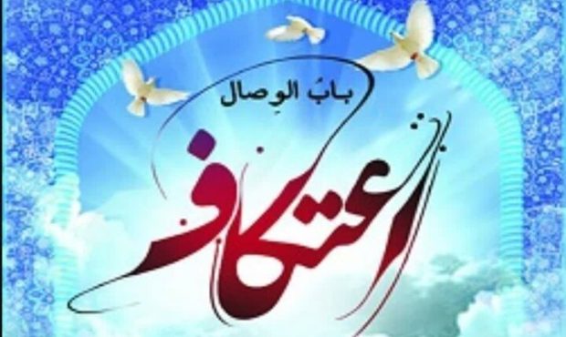 معاون فرهنگی تبلیغات اسلامی استان ایلام خبر داد: آمادگی ۵۴ مسجد در ایلام برای مراسم اعتکاف معاون فرهنگی تبلیغات اسلامی استان ایلام خبر داد: آمادگی ۵۴ مسجد در ایلام برای مراسم اعتکاف