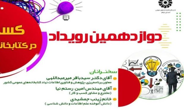 مدیرکل کتابخانه های عمومی استان ایلام خبر داد: رویداد کسب‌وکار در کتابخانه‌های عمومی در ایلام برگزار می‌شود