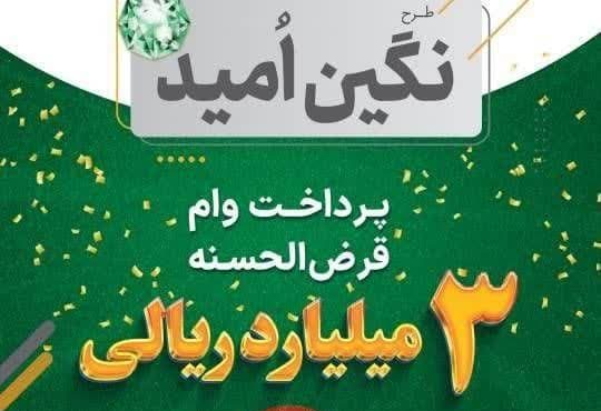*طرح نگین امید بانک سپه*