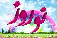 نوروز را نجات دهیم؛ برگردانیم به صفا و سادگی های آن