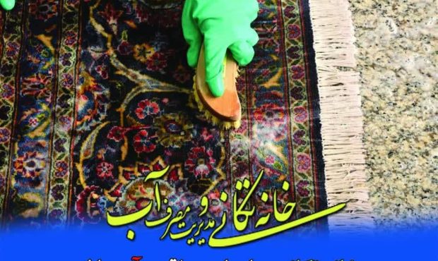 مدیرعامل شرکت آبفا ایلام خبر داد: پویش خانه‌تکانی با موضوع مدیریت مصرف بهینه آب شرب