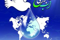 آب همواره درس زندگی است