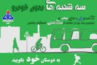 پویش سه‌شنبه‌های بدون خودرو در شرکت ملی پخش فرآورده‌های نفتی منطقه ایلام برگزار شد