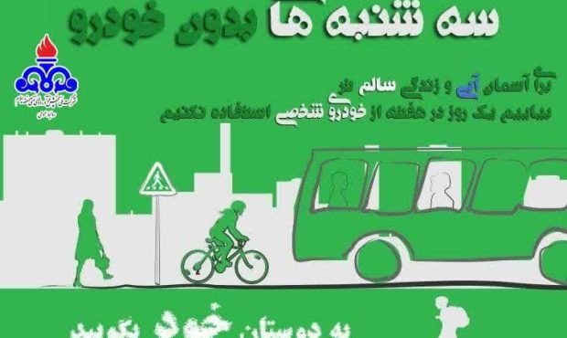 پویش سه‌شنبه‌های بدون خودرو در شرکت ملی پخش فرآورده‌های نفتی منطقه ایلام برگزار شد