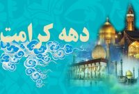 مسئول ستاد گرامیداشت دهه کرامت استان ایلام خبر داد: اجرای ۳۰۰ عنوان برنامه دهه کرامت در ایلام