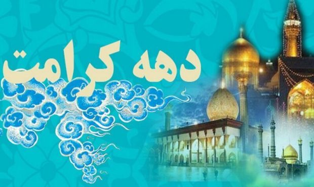 مسئول ستاد گرامیداشت دهه کرامت استان ایلام خبر داد: اجرای ۳۰۰ عنوان برنامه دهه کرامت در ایلام مسئول ستاد گرامیداشت دهه کرامت استان ایلام خبر داد: اجرای ۳۰۰ عنوان برنامه دهه کرامت در ایلام