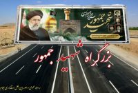 بزرگراه ایلام- مهران بنام شهید جمهور نام‌گذاری شد