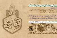 به منظور مشارکت مردم در جشن غدیر؛ آغاز پویش «عشق به علی» توسط تبلیغات اسلامی ایلام به منظور مشارکت مردم در جشن غدیر؛ آغاز پویش «عشق به علی» توسط تبلیغات اسلامی ایلام