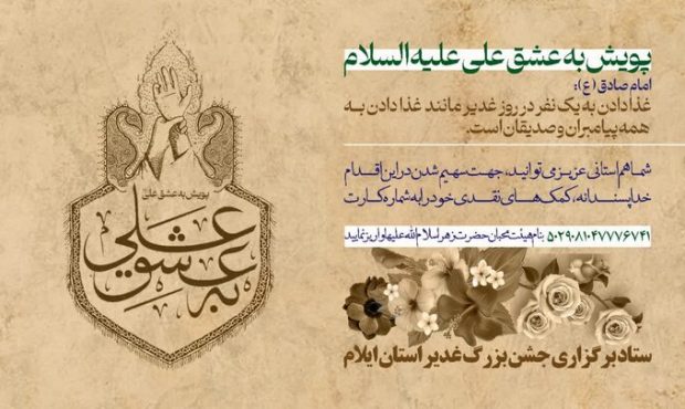 به منظور مشارکت مردم در جشن غدیر؛ آغاز پویش «عشق به علی» توسط تبلیغات اسلامی ایلام
