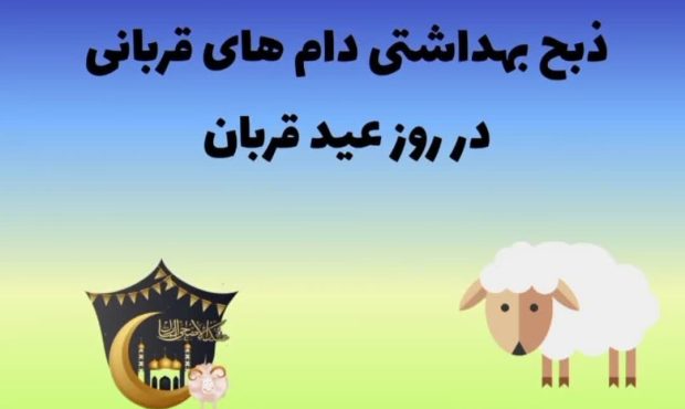#موشن/ ذبح بهداشتی دام های قربانی در روز عید قربان #موشن/ ذبح بهداشتی دام های قربانی در روز عید قربان